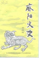 麻阳<em>文史</em>  第4辑