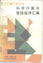 FORTRAN科学计算与管理程序汇编