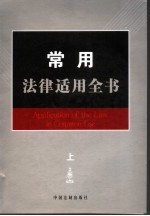 常用<em>法律</em><em>适用</em>全书  1  上