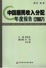 中国居民收入分配年度报告  2007