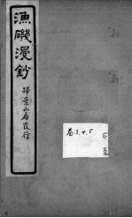 渔矶漫钞  3-4卷