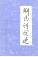 浏阳诗词选
