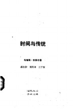时间与传统