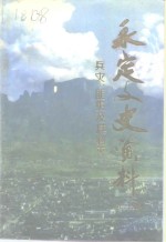 <em>永定</em>文史资料  第9-10辑  兵灾匪患及其剿灭