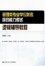 <em>管理</em>类<em>专业</em>学位联考综合能力考试逻辑辅导<em>教程</em>
