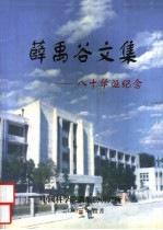 薛禹谷<em>文集</em>：八十华诞<em>纪念</em>