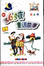 新365夜童话故事