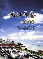 <em>九江</em>年鉴  2008