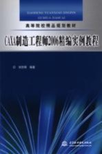 CAXA制造<em>工程</em>师2006精编<em>实例</em><em>教程</em>