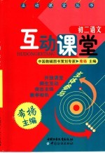 互动课堂  <em>初二</em><em>语文</em>