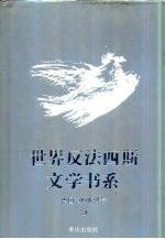 <em>世界</em>反法西斯文学书系  17  德国  奥地利卷  <em>3</em>