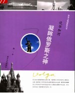 伏尔加河  凝眸俄罗斯之神