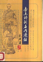 帝王诗词名作漫话