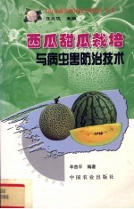西瓜甜瓜<em>栽培</em><em>与</em>病虫害防治<em>技术</em>
