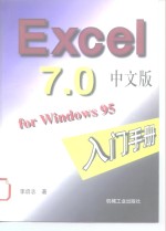 <em>Excel</em> 7.0中文版 <em>for</em> <em>Windows</em> 95入门手册