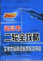 2007新高考二轮全攻略  文学作品阅读鉴赏专项突破