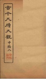 <em>古今</em><em>尺牍</em><em>大观</em>  中编  8