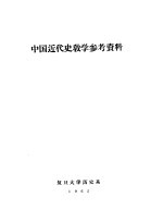 中国近代史教学参考<em>资料</em>