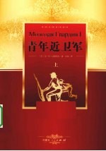 青年近卫军  上