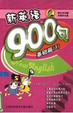 新英语900句  基础篇  1