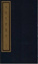 植物名实图考  25