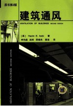建筑通风  原书第2版