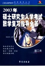 2003年硕士生入学考试数学复习指导全书  经济类、理工类