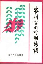 农村<em>实用</em>对联<em>新编</em>