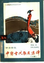 中小学生中国古代散文选译  下