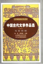 中国古代文学作品选  1