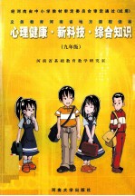 义务<em>教育</em>河南省地方课程读本  心理健康·新科技·综合知识  九年级