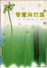 智慧的灯盏  中外精妙小品