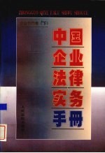 中国<em>企业</em>法律<em>实务</em><em>手册</em>  <em>企业</em>合同卷  下
