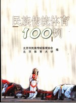 <em>民族</em>传统体育100例