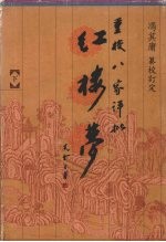 重校八家评批红楼梦  下