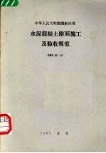 水泥混凝土路面施工<em>及</em>验收<em>规范</em>  GBJ97-87