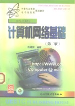 计算机<em>网络</em>基础  <em>第</em><em>2</em><em>版</em>