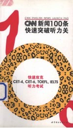 CNN<em>新闻</em>100条快速突破<em>听力</em>关