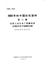 沈阳工业企业产值翻两番宏观<em>技术</em><em>水平</em>预测和对策