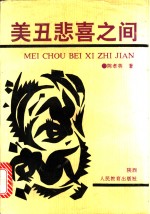 美丑悲喜之间  <em>陈孝</em>英文艺评论集