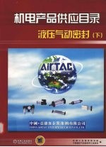 机电产品供应目录  液压气动<em>密封</em>  下