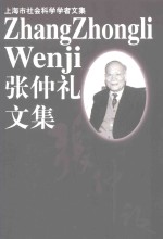 <em>张仲</em>礼文集