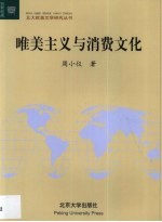 唯美<em>主义</em>与消费<em>文化</em>