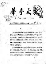 <em>华亭</em>文史  1990年第1-8辑