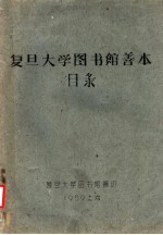 <em><em>复旦</em><em>大学</em></em>图书馆善本目录