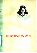 <em>向</em>雷锋同志学习