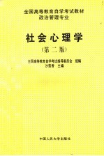 社会心理学  第2版
