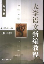 <em>大学</em>语文新编<em>教程</em>  <em>写作</em>卷
