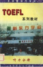 <em>TOEFL</em>系列教材  听力分册