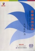 改善你的企业  人与生产力